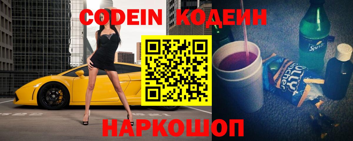 Кодеиновый сироп Lean Purple Drank  Codein Purple Drank  Бор  Вход с VPN 